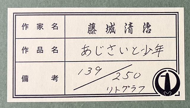 Lot0024】あじさいと少年 - 藤城 清治 | 第5106回 | 株式会社